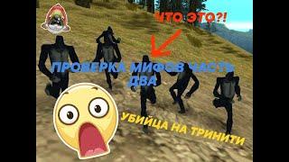 ПРОВЕРКА МИФОВ В GTA SAMP НА TRINITY RP ЧАСТЬ ВТОРАЯ.