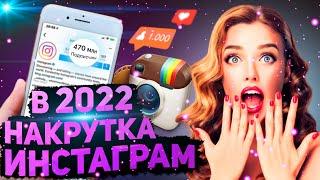 КАК НАКРУТИТЬ ПОДПИСЧИКОВ В ИНСТАГРАМЕ 2022 | РАСКРУТКА INSTAGRAM