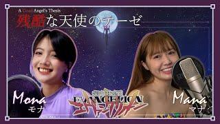 [COVER] Zankoku na Tenshi no TE-ZE (残酷な天使のテーゼ) - Takahashi Youko by Mona Gonzales & Mana Okada