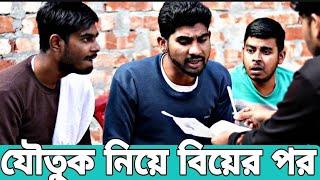 যৌতুক দিয়ে বিয়ে | Bangla Comedy video