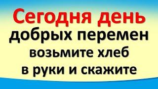 Сегодня 6 августа день добрых перемен, возьмите хлеб в руки и скажите. Лунный календарь.  Гороскоп