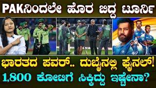 Big Loss For PAKISTAN | IND ಆಟಕ್ಕೆ ಫೈನಲ್ ಕಳ್ಕೊಂಡ ಪಾಕ್ | ಸಾವಿರಾರು ಕೋಟಿಗೆ ಸಿಕ್ಕಿದ್ದೆಷ್ಟು? | Suddiyaana