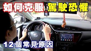 【汽車經驗分享】新手駕駛第一次上路要如何克服恐懼