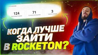 СРОЧНО ROCKETON ОБЗОР | ДЕНЬ ДО СТАРТА! | РОКЕТОН ОТЗЫВ | КАК ПОЛЬЗОВАТЬСЯ?