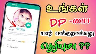 Whats App Profile Picture Secret Tricks Who Viewed My whats App Profile Picture | Tamil Tech Central