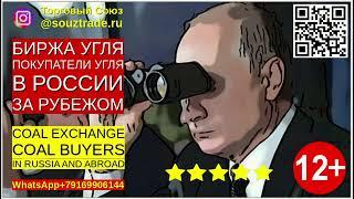 Биржа угля.  Покупатели  угля в России и за рубежом. Актуальная база  данных покупателей угля