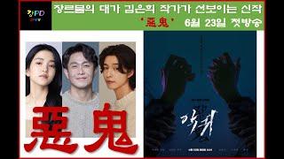 장르물의 대가 김은희 작가가 선보이는 신작 ‘악귀’ (김태리, 오정세, 홍경)