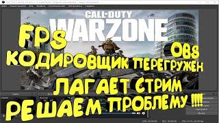 СТРИМ ЛАГАЕТ, ПАДАЕТ FPS В OBS, РЕШАЕМ ПРОБЛЕМУ CALL OF DUTY WARZONE ВАРЗОН! WARZONE SEASON 2