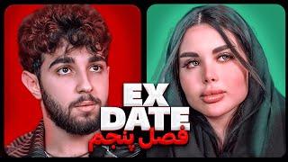 اکس دیت ورژن ایرانی فصل پنجم  Ex Date