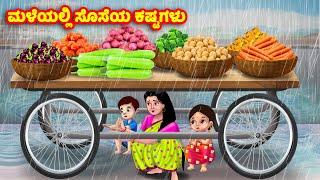 ಮಳೆಯಲ್ಲಿ ಸೊಸೆಯ ಕಷ್ಟಗಳು Atte Vs Sose | Kannada stories | Stories in Kannada | Anamika TV Kannada