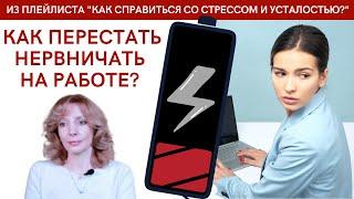 Как перестать нервничать на работе? - психолог Ирина Лебедь