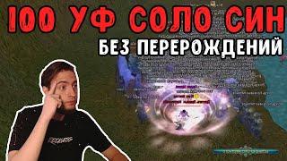 100 УФ СОЛО СИН ЗА 1 ОСТАНОВКУ БЕЗ РЕБОРНОВ COMEBACK PW / PERFECT WORLD