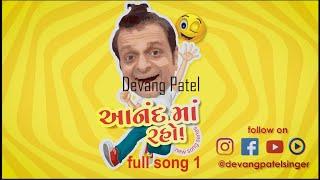 anand ma raho| Devang Patel| આનંદ માં રહો | song series