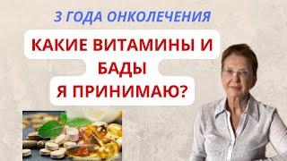 МОЙ РЕЖИМ на ОНКОЛЕЧЕНИИ.  МОИ ВИТАМИНЫ и БАДы.