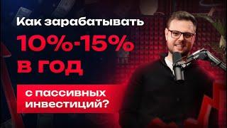 Пассивный заработок. 10%-15% в год с пассивных инвестиций | Инвестиции с 0