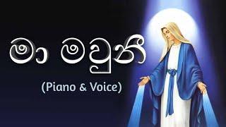 Ma mawuni | මා මවුනී | Sinhala hymn - Supipi Perera