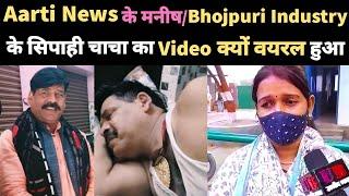 Aarti News के मनीष।।Bhojpuri Industry के सिपाही चाचा का #video क्यों Viral हुआ।।Sipahi Chacha Video।