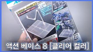 BANDAI ACTION BASE 8 반다이 액션베이스 8 클리어 컬러