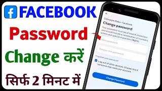 Facebook Ka Password Kaise Change Kare | Facebook Password Kaise Change Karen