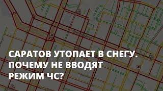 Саратов утопает в снегу. Почему не вводят режим ЧС?