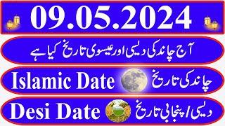 Today Islamic Date |Aaj Chand Ki Kya Tarikh Hai |Islamic Calendar 2024 |Hijri date|09 May 2024