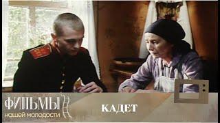 Кадет (2009) Драма