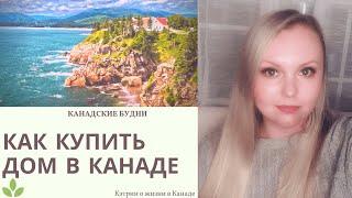 Как купить дом в канаде