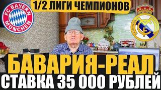 БАВАРИЯ-РЕАЛ МАЖРИД ПРОГНОЗ ДЕДА ФУТБОЛА ЗАРЯДИЛ 35 000 РУБЛЕЙ 12 ЛИГИ ЧЕМПИОНОВ ТОЧНЫЙ СЧЁТ