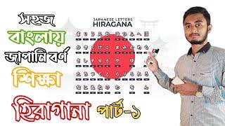 সহজে জাপানি ভাষা শিক্ষা  হিরাগানা (পর্ব-১) | learn hiragana in bangla Part -1| Japani vasa sikkha