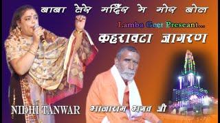 Mandir Me Baba Mor Bole #Nidhi Tanwar Dehli #Kuhrawta Mahendergad Jagran #Bhana Ram Bhagat Ji