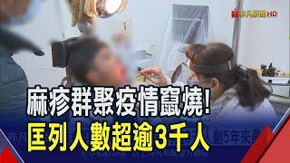 麻疹疫情升溫! 中部醫院16人確診 匡列接觸人數逾3千人 創5年最多 北榮要求急診醫護配戴N95口罩｜非凡財經新聞｜20250108