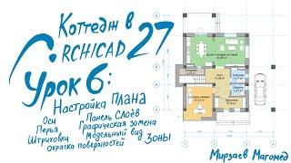 Проект Коттеджа с нуля в Archicad 27. Урок 6: Настраиваем вид плана