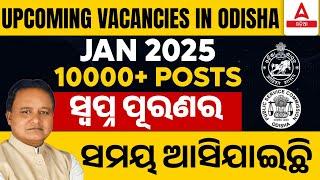 Upcoming Odisha Govt Jobs 2025 in January | ଆସୁଛି ନିଯୁକ୍ତି ର ସବର୍ଣ୍ଣ ସୁଯୋଗ By Bibhuti Sir