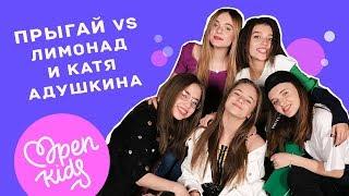 OK VLOG #5: ПРЫГАЙ vs ЛИМОНАД II Open Kids и Катя Адушкина