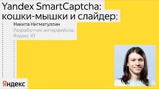 Yandex SmartCaptcha: кошки-мышки и слайдер | Никита Нигматуллин, Яндекс ID