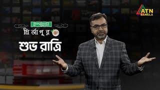 ইস্পাহানী মির্জাপুর শুভ রাত্রি  | Tonight at 10:50pm Live | J E Mamun | Shuvo Ratri | Talkshow