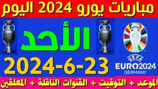 موعد مباريات اليورو اليوم الاحد 23-6-2024موعد مباريات اليوم اليورومباريات كأس امم اوروبا اليوم