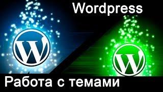 #9 Работа с темами на Вордпресс. Выбор дизайна сайта. Настройка темы Wordpress