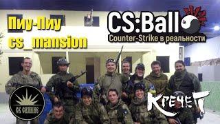 Counter-Strike в реальности. Играем на карте mansion.