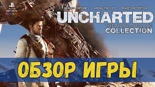 Uncharted: The Nathan Drake Collection Обзор переиздания