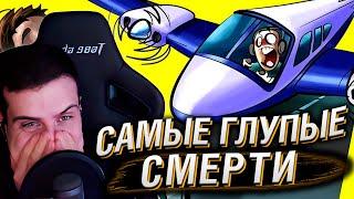 Премия Дарвина: Самые Глупые Смерти. Часть 6 | Реакция Hellyeahplay