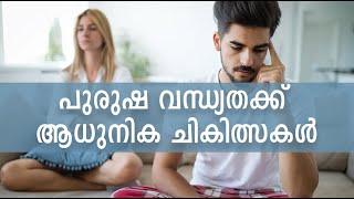 പുരുഷ വന്ധ്യതക്ക് ആധുനിക ചികിത്സകൾ (Male Infertility Treatments)