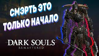 DARK SOULS ►ТЕМНЫЕ ДУШИ ► КАЖДАЯ СМЕРТЬ ЭТО ЛИШЬ НАЧАЛО ► Прохождение стрим #1