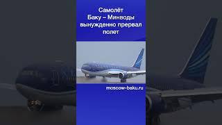 Самолёт Баку – Минводы вынужденно прервал полет