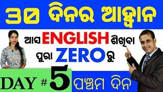 Best spoken english video Lesson in odia || Day: 5 of the 30 Days Challenge || Basic Spoken English