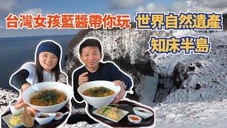 【道東之旅-Day2(上)】藍醬帶你玩世界自然遺產-知床半島，想不到這裡有一個奮鬥七年的台灣女孩默默為知床付出！