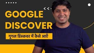 How To Get Your Website in Google Discover Feed? What is Google Discover Feed?