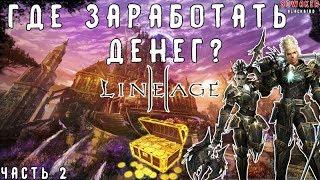 Lineage 2-Grand Crusade: Фарм Адены,игра без доната в л2[Часть 2](L2,Фарм,RuOff, Blackbird)