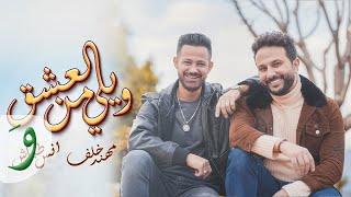 Muhannad Khalaf & Anas Tabash - Wele Mn El Esheg (2022) / مهند خلف  وانس طباش - ويلي من العشق