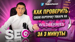 Как вывести карточку в топ ? Проверка SEO позиции на Wildberries